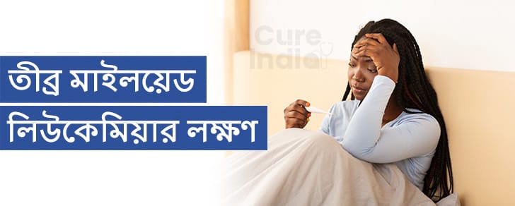 তীব্র মাইলয়েড লিউকেমিয়া লক্ষণ